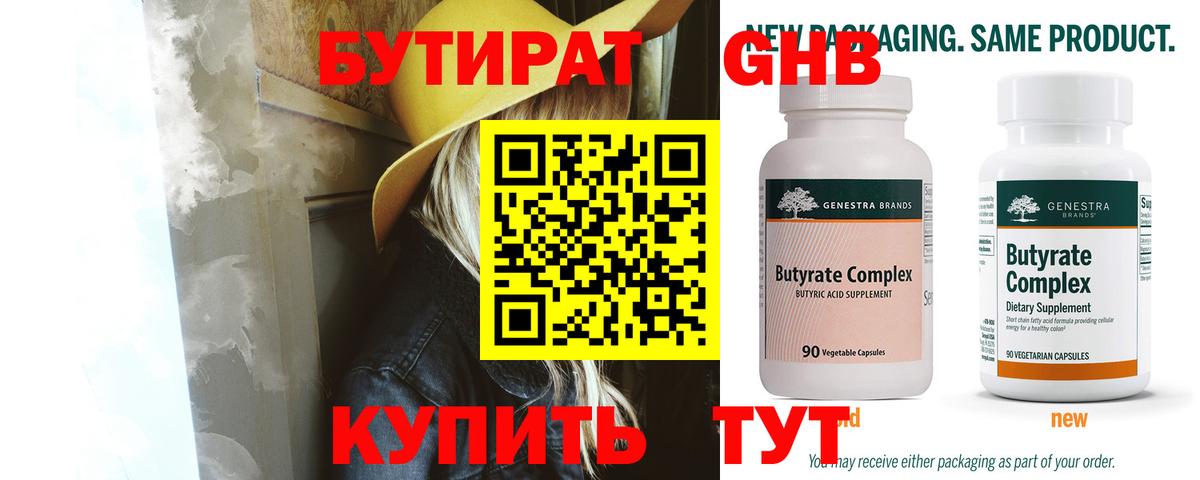 БУТИРАТ оксибутират Чапаевск